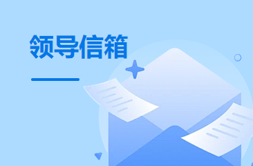 领导信箱